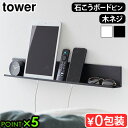 タワー 山崎実業 tower 石こうボード壁対応タブレット&ブック棚 2196 2197YAMAZAKI ウォールラック ウォールシェルフ 収納棚 浮かせる収納...
