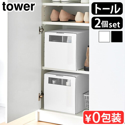 タワー 山崎実業 tower 窓付きシューズボックス 2個組 トール 4756 4757YAMAZAKI シューズボックス シューズケース 靴 収納 省スペース...