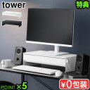 【選べる特典付】タワー 山崎実業 tower ゲームコントローラーも入る引き出し付きモニター台 10187 10188YAMAZAKI パソコン モニター台 引...