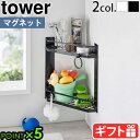 【選べる特典付】山崎実業 タワー tower マグネットバスルームコーナーラック 2段 6623 6624磁石 強力 簡単設置 壁面収納 お風呂収納 省スペース...