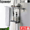 浴室 タオルバー上 ラック 山崎実業 タワーtower タオル掛け上ラック 2段 6625 6626タオルハンガー 差し込むだけ 浴室棚 風呂収納 収納ラック ...