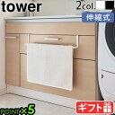 山崎実業 タワー タオルハンガー タオル干し コンパクトtower 洗面下引っ掛け伸縮バスマット&タオルハンガー 7420 7421タオル掛け タオルバー バス...