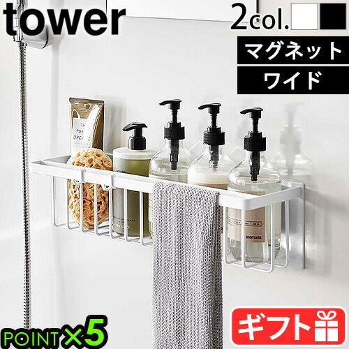 ラック お風呂 ラック 磁石 山崎実業 タワーtower マグネットバスルームバスケット ワイド 3769 3770お風呂収納 強力マグネット 壁面収納 バスラック ディスペンサー収納 タオル掛け 掃除道具入れ YAMAZAKI 新生活◇ホワイト ブラック送料無料 P5倍