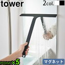 タワー 山崎実業 tower マグネット水切りワイパー 5451 5452YAMAZAKI ハンドワイパー ハンディーワイパー 磁石 フック 引っ掛け 収納 ス...