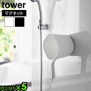 タワー 山崎実業 tower マグネット手おけ 3607 3608YAMAZAKI 磁石 おけ 衛生的 マグネット 風呂桶 バスアイテム スペース有効活用 便利...