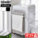 山崎実業 タワー タオルハンガー 磁石tower 洗濯機前マグネットタオルハンガー 3連 3796 3797タオルバー タオルホルダー タオル掛け バスタオル掛...