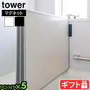 タワー 山崎実業 tower マグネットバスルーム風呂蓋ドライハンガー 3955 3956YAMAZAKI 風呂蓋ホルダー 磁石式 壁面収納 浮かせる収納 引っ...