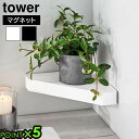タワー 山崎実業 tower リバーシブルマグネットバスルームコーナーラック 4045 4046YAMAZAKI 両面 浴室 磁石式 壁面収納 浮かせる収納 お...