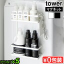 タワー 山崎実業 tower 洗濯機横マグネット収納ラック 2段 1800 1801YAMAZAKI 洗濯機 収納 横 脇 マグネット おしゃれ 2段収納 洗濯...