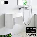 タワー 山崎実業 tower 洗いやすいマグネット風呂イス SH26 1651 1652YAMAZAKI バスチェア 磁石 おしゃれ お風呂 椅子 風呂椅子 風...
