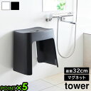 タワー 山崎実業 tower 洗いやすいマグネット風呂イス SH32 1653 1654YAMAZAKI バスチェア 磁石 おしゃれ お風呂 椅子 風呂椅子 風...