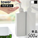 タワー 山崎実業 tower たっぷり洗剤が出るマグネットディスペンサー 単品 500mlYAMAZAKI 詰め替え用 マグネット 磁石 壁面収納 浮かせる収納...