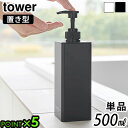 タワー 山崎実業 tower たっぷり洗剤が出るディスペンサー 単品 500ml YAMAZAKI 詰め替え用 直置き ディスペンサー シャンプー コンディショ...
