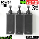 【選べる特典付】タワー 山崎実業 tower たっぷり洗剤が出るマグネットディスペンサー 3種セットYAMAZAKI 詰め替え用 マグネット 磁石 壁面収納 浮...