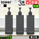 【選べる特典付】タワー 山崎実業 tower たっぷり洗剤が出るディスペンサー 3種セットYAMAZAKI 詰め替え用 直置き ディスペンサー シャンプー コン...