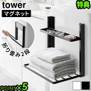 【選べる特典付】タワー 山崎実業 tower 洗濯機横マグネット折り畳み棚 2段 1717 1718ランドリー 棚 洗濯機 収納 一時置き 簡単取り付け 簡単 ...