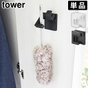 タワー 山崎実業 tower ウォールモップホルダー 石こうボード壁対応 単品 1510 1511YAMAZAKI 壁掛け 掃除用具 壁掛け収納 収納 石膏ボー...