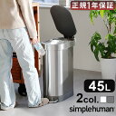 ゴミ箱 おしゃれ ふた付き 45リットル べダル キッチン ごみ箱シンプルヒューマン スリムステップ ダストボックス 45L CW2069 CW2044simp...