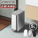 正規販売代理店 simplehuman シンプルヒューマン スリムステップカン 5L CW2096 CW2101 CW2102【メーカー直送品】 ゴミ箱 ダスト...