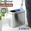 正規販売代理店 simplehuman シンプルヒューマン スリムオープントップ ダストボックス リサイクラー 20L CW1470【メーカー直送品】 ゴミ箱 ...