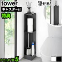 【選べる特典付】 タワー 山崎実業 tower キャスター付きスリムトイレラック 1489 1490トイレラック スリム コーナー トイレ収納 キャスター付き ...