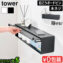 タワー 山崎実業 tower ウォール隠せるトイレ壁収納 石こうボード壁対応 10068 10069YAMAZAKI 収納棚 簡単設置 トイレットペーパー 生理...