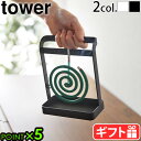 蚊取り線香ホルダー 山崎実業 タワー 蚊取線香入れ 吊るすタイプtower 蚊取り線香ハンガー 6446 6447蚊取り線香 立て キャンプ 蚊遣り 虫よけグッ...