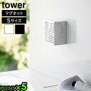 タワー 山崎実業 tower マグネット防カビ&消臭剤ケース S 3661 3662YAMAZAKI 磁石式 壁面収納 浮かせる収納 置き型収納 2WAY スペ...