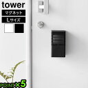 タワー 山崎実業 tower マグネット消臭剤ケース L 3663 3664YAMAZAKI 磁石式 壁面収納 浮かせる収納 置き型収納 2WAY スペース有効...