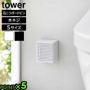 タワー 山崎実業 tower 石こうボード壁対応消臭剤ケース S 3665 3666YAMAZAKI 壁面収納 浮かせる収納 置き型収納 2WAY スペース有効...