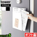 タワー 山崎実業 tower マグネットプリントケース 4126 4127YAMAZAKI 磁石 壁面収納 浮かせる収納 空中収納 隙間収納 取り付け自在 縦置...