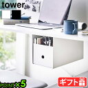 タワー 山崎実業 tower テーブル下収納ボックスラック 4453 4454YAMAZAKI デスク収納 後付け引き出し 木ねじ付き 小物入れ オープンラック...