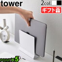 山崎実業 タワー tower スリムノートパソコンスタンド 4498 4499ノートパソコン タブレット 収納 立て掛け タブレットスタンド PCスタンド Ma...