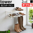 山崎実業 タワー tower 石こうボード壁対応ウォールシューズラック 2段 4504 4505シューズラック 省スペース おしゃれ 組み立て 下駄箱 玄関 浮...