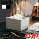 タワー 山崎実業 tower 蓋付きハーフティッシュケース 6195 6196YAMAZAKI おしゃれ コンパクト かわいい ティッシュペーパーケース 収納ケ...