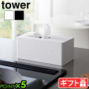 タワー 山崎実業 tower 住居用ウェットクリーナーシート&おしり拭きケース 6615 6616YAMAZAKI 詰め替え簡単 おしり拭き メイク落とし 化粧...
