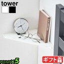 タワー 山崎実業 tower 石こうボード壁対応 コーナーシェルフ 6911 6912YAMAZAKI ウォールシェルフ 飾り棚 収納棚 壁面ラック インテリア...