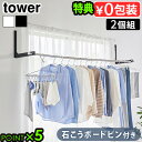 【選べる特典付】タワー 山崎実業 tower ウォール折り畳み物干し竿ホルダー 2個組 石こうボード壁対応 1921 1922YAMAZAKI 物干し竿ホルダー...