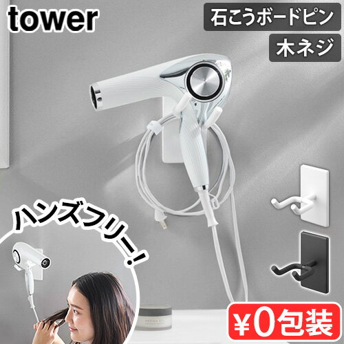 タワー 山崎実業 tower ウォール角度調節ドライヤーホルダー 石こうボード壁対応 10104 10105YAMAZAKI ドライヤーホルダー ハンズフリー ...