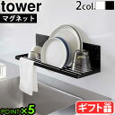 タワー 山崎実業 tower マグネット水切りラック 3781 3782シンク 水切り ラック マグネット 磁石 YAMAZAKI スチール 食器 台所用品 流...
