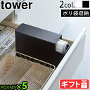 タワー 山崎実業 tower スリムプラスチックバッグケース 3976 3977ビニール袋 ポリ袋 収納ボックス 縦向き 横向き 2通り レジ袋 食パン1斤袋 おむつ用 ペット用 ゴミ袋 袋収納 yamazaki シンク下 キッチン収納 おしゃれ◇P5倍