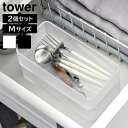 タワー 山崎実業 tower 底がクリア 縦横重ねられる引き出し整理収納ケース M 2個組 3642 3643YAMAZAKI クリアケース 底が見える 長方形...