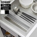 タワー 山崎実業 tower 縦横重ねられる引き出し整理収納ケース L 2個組 3644 3645YAMAZAKI 小物収納 長方形 プラスチック製 並べて収納...