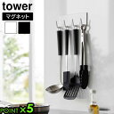 タワー 山崎実業 tower マグネットキッチンツールフック 4連 3687 3688YAMAZAKI 壁面収納 キッチンツール収納 磁石 浮かせて収納 簡単設...