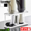 タワー 山崎実業 tower トレー付きジャグボトル&グラススタンド 2段 3714 3715YAMAZAKI 水切りトレー 水筒 ジャグボトル マイボトル 水...