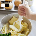 タワー 山崎実業 tower シリコーンハンドル ポテトマッシャー 6360 6361YAMAZAKI マッシュポテト つぶし器 食器洗い乾燥機対応 キッチン用...