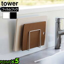 タワー 山崎実業 tower フィルムフックまな板ホルダー 6364 6365YAMAZAKI まな板収納 キッチン シンク中 水周り収納 キッチン用品 スペー...