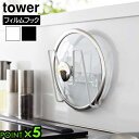 タワー 山崎実業 tower フィルムフック鍋蓋ホルダー 6371 6372YAMAZAKI 鍋蓋置き 鍋蓋収納 鍋蓋ラック すっきり収納 スペース有効活用 浮...