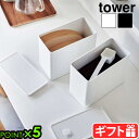 タワー 山崎実業 tower バルブ付き密閉コーヒーキャニスター&フィルター収納ケース 6903 6904YAMAZAKI コーヒー粉 ペーパーフィルター 収納...