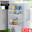 タワー 山崎実業 tower ウォーターサーバー横マグネットラック 2段 7119 7120YAMAZAKI 壁面収納 スペース有効活用 浮かせて収納 フック付...